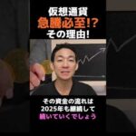 仮想通貨の急騰が期待できる根拠！ #ビットコイン #btc #投資（動画）