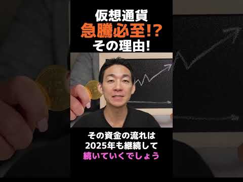 仮想通貨の急騰が期待できる根拠！ #ビットコイン #btc #投資（動画）