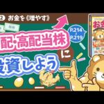 【お金の授業 40限目】増配・高配当株に投資しよう【改訂版 お金の大学 P214～P219】（動画）