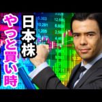日本株、やっと買い時６つの銘柄（動画）