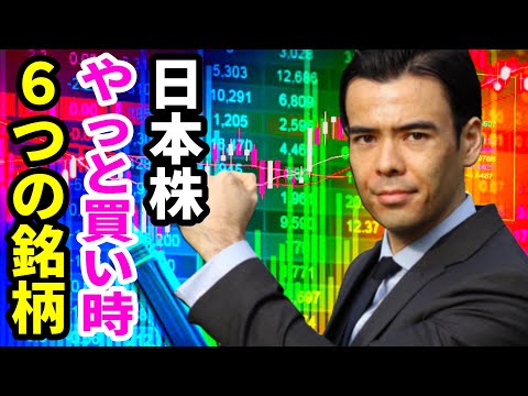 日本株、やっと買い時６つの銘柄（動画）