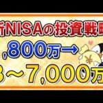 【保存版】新NISAで1,800万の投資から3,000万、5,000万、7,000万の資産を作る投資戦略を徹底解説！（動画）