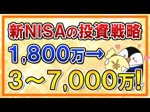 【保存版】新NISAで1,800万の投資から3,000万、5,000万、7,000万の資産を作る投資戦略を徹底解説！（動画）