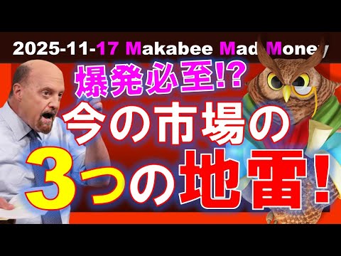 【米国株】爆発必至！？今の株式市場の３つの地雷！ゴッドファーザーではなく卵男？【ジムクレイマー・Mad Money】（動画）