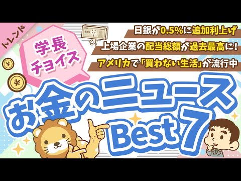 第121回 【知らないと損】2025年2月　学長が選ぶ「お得」「トレンド」お金のニュース Best7【トレンド】（動画）