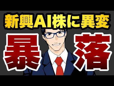 【暴落】新興AI株に異変（動画）