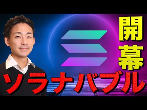 ビットコイン失速。Solanaバブル遂に開幕へ。（動画）