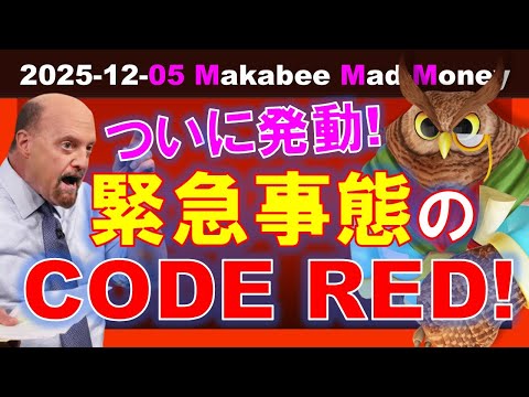 【米国株】ついにAI戦国時代は、緊急事態宣言の「CODE RED」発動へ！【ジムクレイマー・Mad Money】（動画）