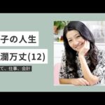 花子の人生波瀾万丈（１２）子育て、仕事、会計クラス！学ぶって素晴らしい！（動画）