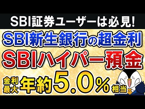 【SBI証券ユーザー必見】SBI新生銀行の「SBIハイパー預金」が金利最大 年約5.0％相当でお得すぎる（動画）