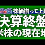 再び大幅円安！引き続きFRB方針と乖離する市場観測から米国株の今後の行方を解説しつつ、今週の主な米国株価推移を振り返ります【米国株投資】2023.5.21（動画）