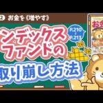 【お金の授業 39限目】インデックスファンドの取り崩し方法【改訂版 お金の大学 P210～P213】（動画）