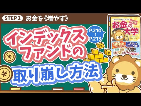 【お金の授業 39限目】インデックスファンドの取り崩し方法【改訂版 お金の大学 P210～P213】（動画）