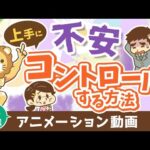 【再放送】不安で動けない人vs不安をコントロールする人【人生論】：（アニメ動画）第424回（動画）