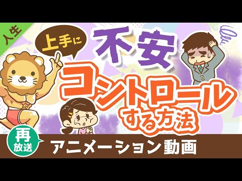 【再放送】不安で動けない人vs不安をコントロールする人【人生論】：（アニメ動画）第424回（動画）