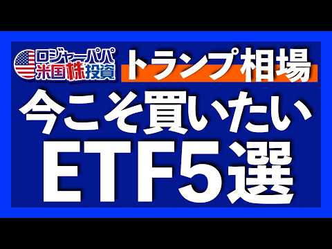 トランプ再選の経済と株価への影響は4つ｜株価にプラスのセクターとマイナスのセクター｜米国株投資を体系的に捉える方法とは？｜トランプ相場で注目ETF5選【米国株投資】2024.11.20（動画）