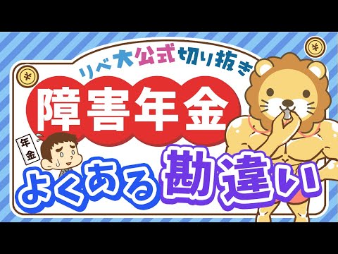 【社会保障クイズ】障害年金と障害者手帳、意外と知らない違いとは？【リベ大公式切り抜き】（動画）