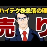 【売り】ハイテク株急落理由（動画）
