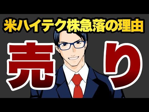 【売り】ハイテク株急落理由（動画）