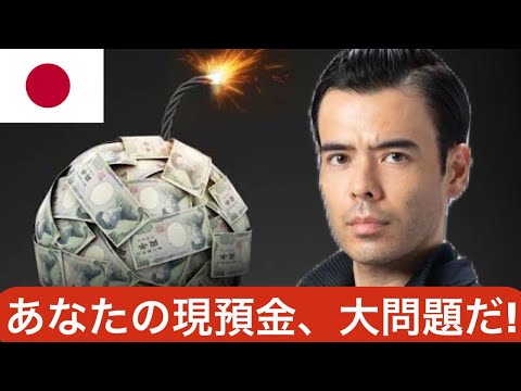 日本の現預金は大問題、1901兆円の家計資産が未来のカギだ！（動画）