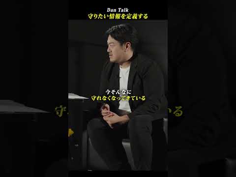 守りたい情報を定義する  #shorts #高橋ダン #Dan Talk #情報漏洩 #個人情報 #sns（動画）