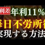 【年利11％?!】金利差で”毎日”不労所得生活、これで実現できます！実際のやり方解説（動画）