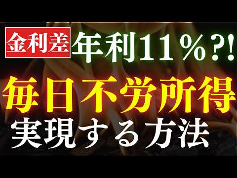 【年利11％?!】金利差で”毎日”不労所得生活、これで実現できます！実際のやり方解説（動画）