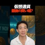 仮想通貨のXデーは8月？ #ビットコイン #投資（動画）