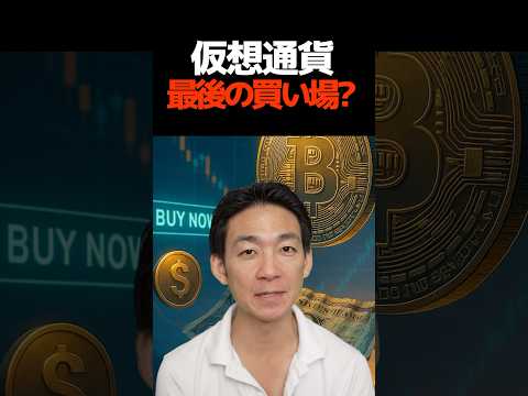 仮想通貨のXデーは8月？ #ビットコイン #投資（動画）