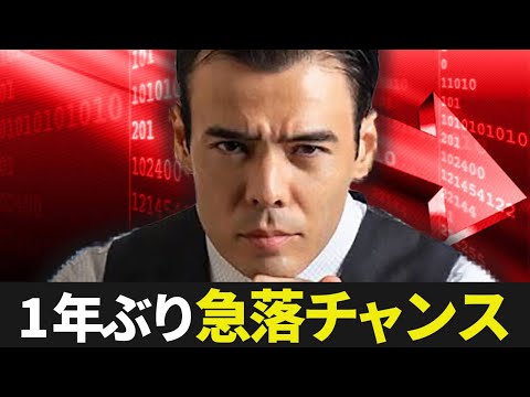 【1年ぶりの急落】大切なトレンドの始まり（動画）