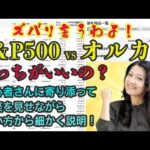 【初心者さん必見！】S&P500 VS オルカン（全世界）どっちがいいの？ズバリ言うわよ！（動画）