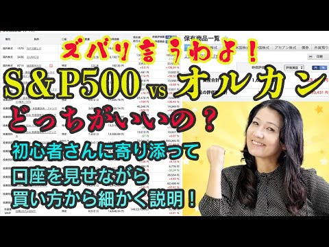 【初心者さん必見！】S&P500 VS オルカン（全世界）どっちがいいの？ズバリ言うわよ！（動画）