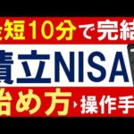 【最短10分で完結】積立NISAの始め方・2023年最新版～スマホで簡単・楽天証券の口座開設方法～（動画）