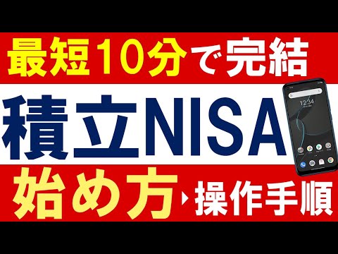 【最短10分で完結】積立NISAの始め方・2023年最新版～スマホで簡単・楽天証券の口座開設方法～（動画）