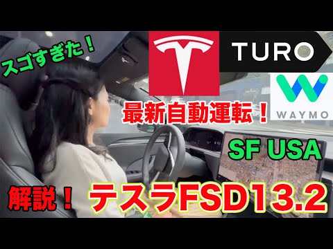 【手放し自動運転】テスラ最新FSD13.2.2が凄すぎた！日本からTURO予約、Waymo乗り方を詳細に説明（動画）