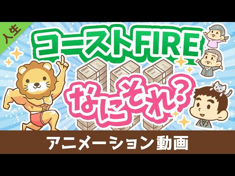 【貯蓄はもうヤメ！】難易度が低めな「コーストFIRE」について解説【人生論】：（アニメ動画）第488回（動画）