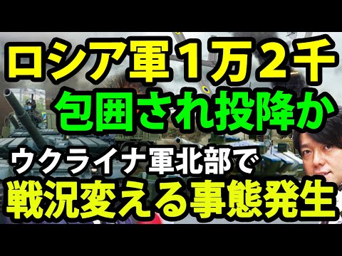 【最新戦況】ウクライナ軍、ロシア軍1万２千人を包囲？全員投降なら戦況一変（動画）