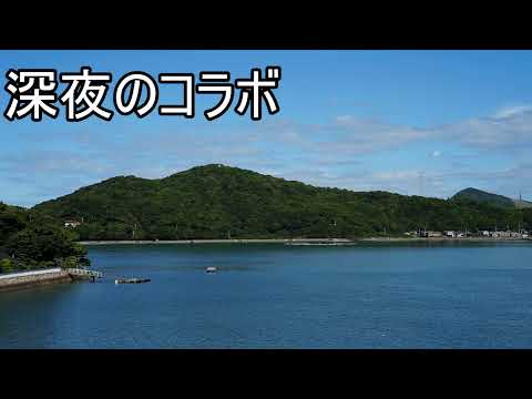 深夜のゆるいコラボ配信（動画）