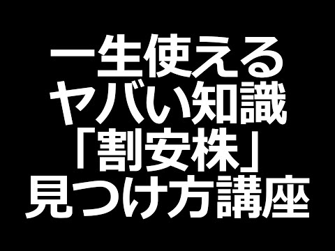 【株式投資勉強会】この株安すぎｗを探す！割安株見つけ方講座（動画）