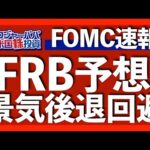 FOMCクリアの裏では地銀が1つ消滅！保険対象外預金の過小報告が発覚！パウエル議長の会見を解説します【米国株投資】2023.7.27（動画）