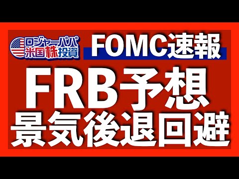 FOMCクリアの裏では地銀が1つ消滅！保険対象外預金の過小報告が発覚！パウエル議長の会見を解説します【米国株投資】2023.7.27（動画）