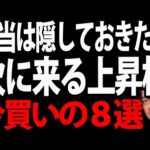 次に来る日本株！増収増益でウハウハの最強８銘柄（動画）