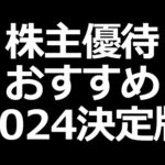 おすすめ株主優待 2024年決定版！（動画）
