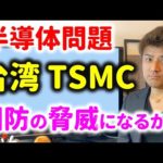【技術者が解説】台湾半導体のTSMCの陰謀論は本当か？（動画）