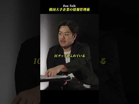 韓国大手企業の情報管理術 #shorts #高橋ダン #Dan Talk #情報意識 #情報セキュリティマネジメント #個人情報保護（動画）