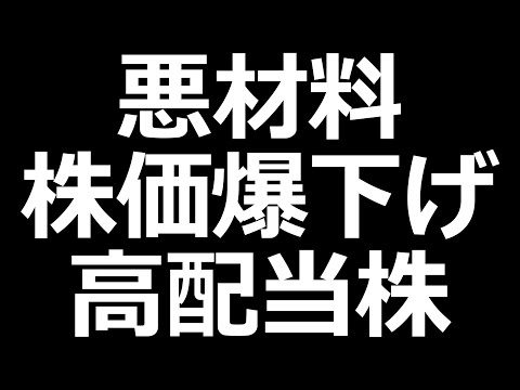 株価爆下げ。一気に利回り3%超えの重工株（動画）