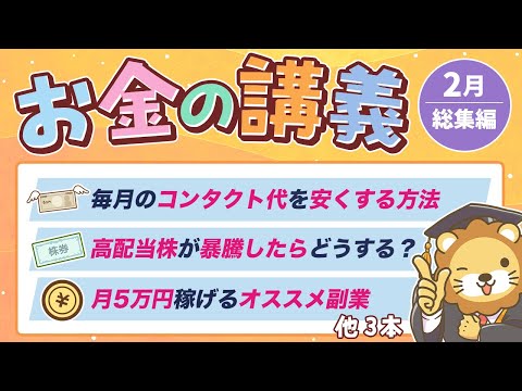 【ずっと役立つ】学長がお届け！「お金の講義」2025年2月総集編（動画）