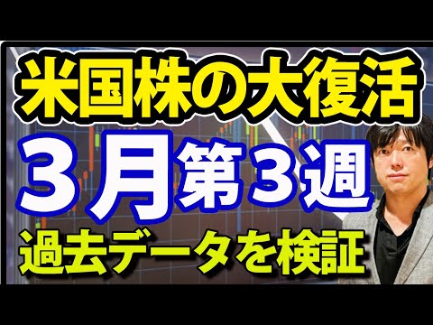 【戦略編】米国株の復活は３月の第３週目か（動画）