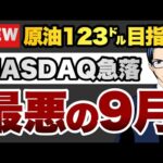 【最悪の9月】原油は123㌦を目指す　NASDAQは急落（動画）