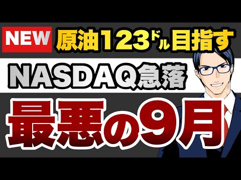 【最悪の9月】原油は123㌦を目指す　NASDAQは急落（動画）